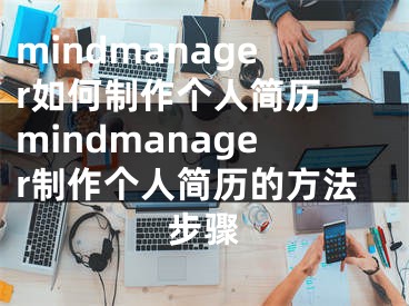 mindmanager如何制作个人简历 mindmanager制作个人简历的方法步骤