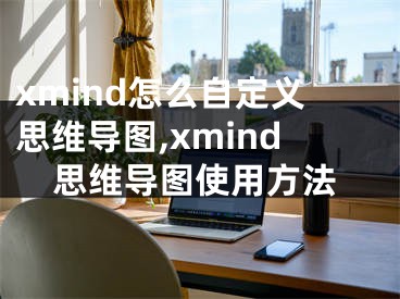 xmind怎么自定义思维导图,xmind思维导图使用方法