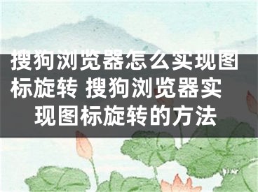 搜狗浏览器怎么实现图标旋转 搜狗浏览器实现图标旋转的方法