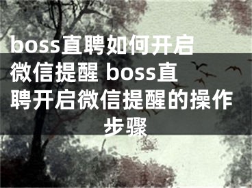 boss直聘如何开启微信提醒 boss直聘开启微信提醒的操作步骤
