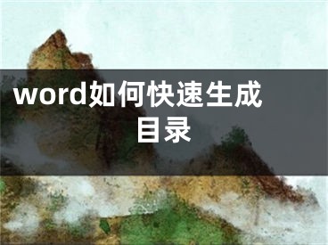 word如何快速生成目录