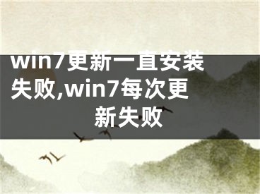 win7更新一直安装失败,win7每次更新失败