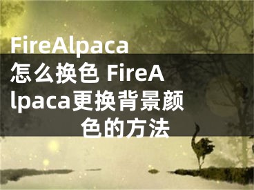 FireAlpaca怎么换色 FireAlpaca更换背景颜色的方法