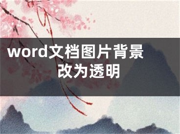 word文档图片背景改为透明