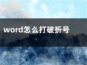 word怎么打破折号