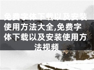 免费字体下载以及安装使用方法大全,免费字体下载以及安装使用方法视频