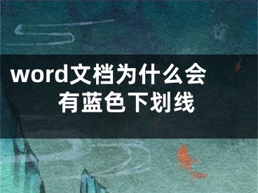 word文档为什么会有蓝色下划线