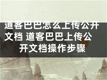 道客巴巴怎么上传公开文档 道客巴巴上传公开文档操作步骤