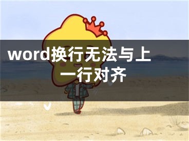 word换行无法与上一行对齐