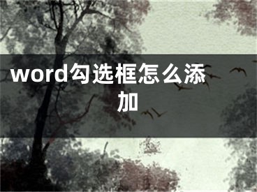 word勾选框怎么添加