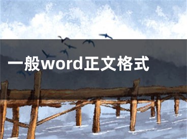 一般word正文格式