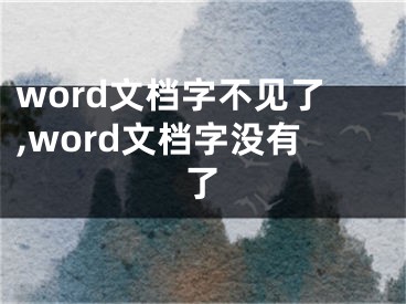 word文档字不见了,word文档字没有了