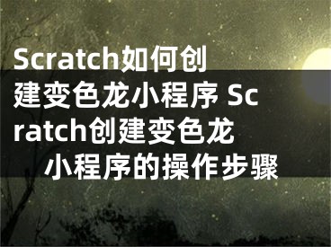 Scratch如何创建变色龙小程序 Scratch创建变色龙小程序的操作步骤