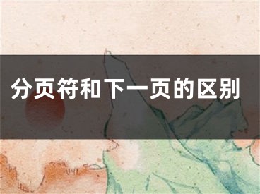 分页符和下一页的区别