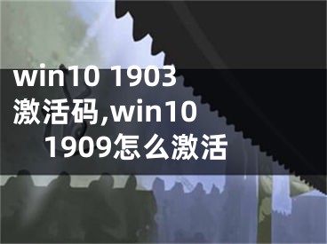 win10 1903激活码,win10 1909怎么激活