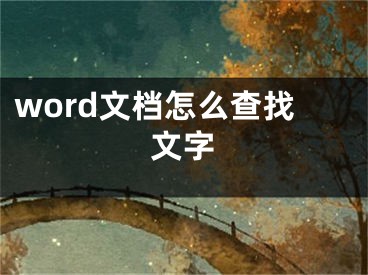 word文档怎么查找文字