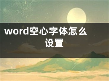 word空心字体怎么设置