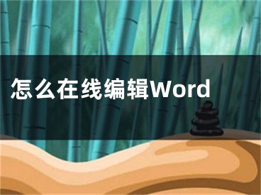 怎么在线编辑Word