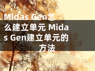 Midas Gen怎么建立单元 Midas Gen建立单元的方法