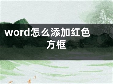 word怎么添加红色方框