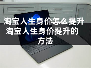 淘宝人生身价怎么提升 淘宝人生身价提升的方法