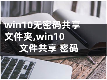 win10无密码共享文件夹,win10 文件共享 密码