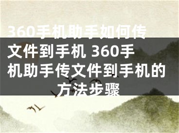 360手机助手如何传文件到手机 360手机助手传文件到手机的方法步骤