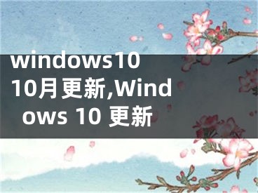 windows10 10月更新,Windows 10 更新