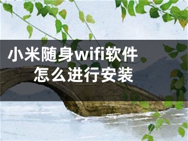 小米随身wifi软件怎么进行安装 