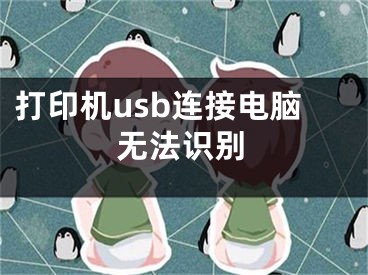 打印机usb连接电脑无法识别