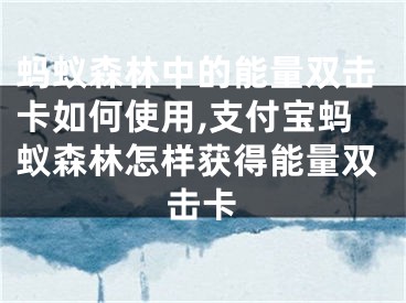 蚂蚁森林中的能量双击卡如何使用,支付宝蚂蚁森林怎样获得能量双击卡