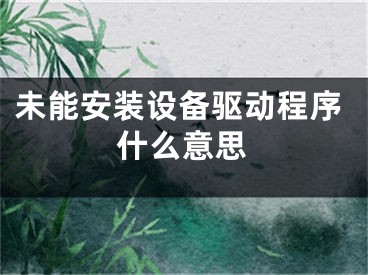 未能安装设备驱动程序什么意思