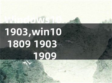 Windows10 1903,win10 1809 1903 1909