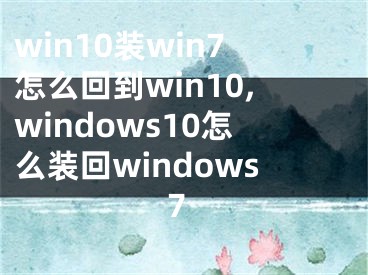win10装win7怎么回到win10,windows10怎么装回windows7