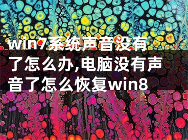 win7系统声音没有了怎么办,电脑没有声音了怎么恢复win8