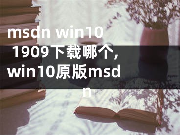 msdn win10 1909下载哪个,win10原版msdn