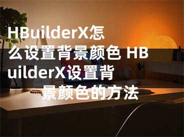 HBuilderX怎么设置背景颜色 HBuilderX设置背景颜色的方法
