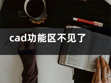 cad功能区不见了