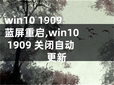 win10 1909蓝屏重启,win10 1909 关闭自动更新