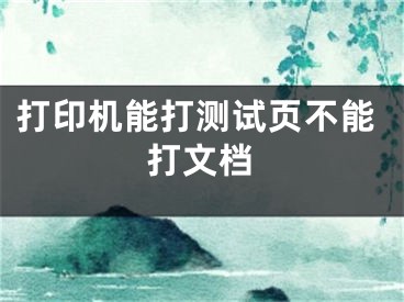 打印机能打测试页不能打文档