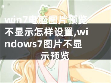 win7电脑图片预览不显示怎样设置,windows7图片不显示预览