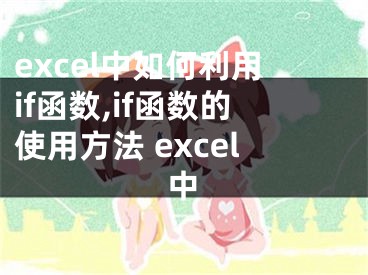 excel中如何利用if函数,if函数的使用方法 excel中 