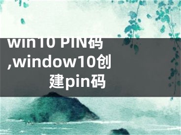 win10 PIN码,window10创建pin码