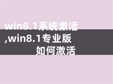 win8.1系统激活,win8.1专业版如何激活