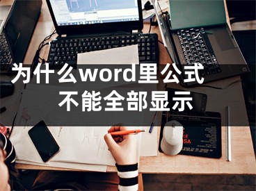 为什么word里公式不能全部显示