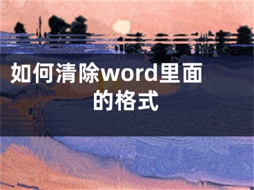 如何清除word里面的格式