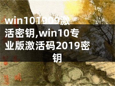 win101909激活密钥,win10专业版激活码2019密钥