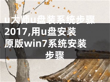 u大师u盘装系统步骤2017,用u盘安装原版win7系统安装步骤