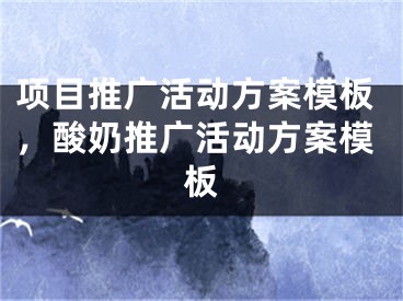 项目推广活动方案模板，酸奶推广活动方案模板