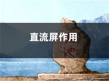 直流屏作用